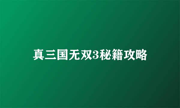 真三国无双3秘籍攻略