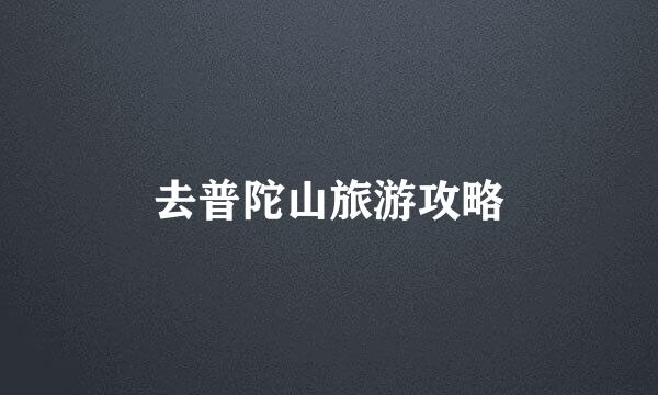 去普陀山旅游攻略