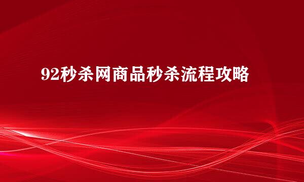 92秒杀网商品秒杀流程攻略