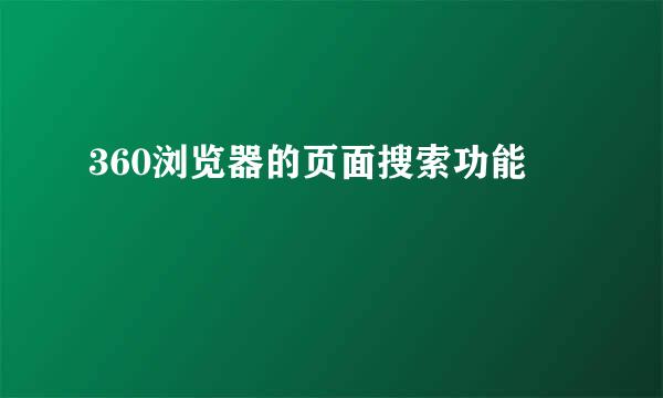 360浏览器的页面搜索功能