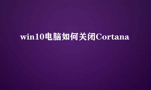 win10电脑如何关闭Cortana
