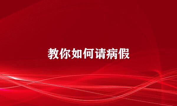 教你如何请病假
