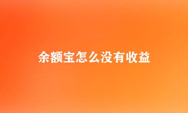 余额宝怎么没有收益