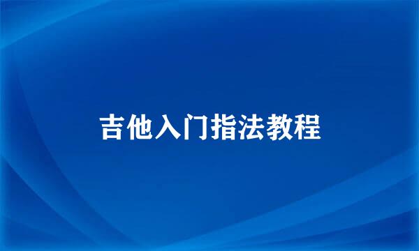 吉他入门指法教程