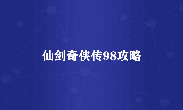 仙剑奇侠传98攻略
