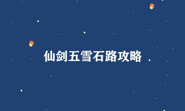 仙剑五雪石路攻略