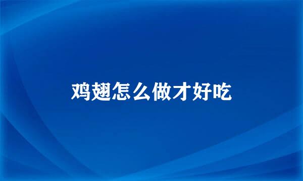 鸡翅怎么做才好吃