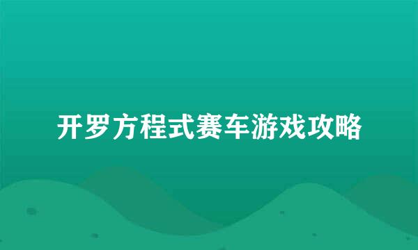 开罗方程式赛车游戏攻略