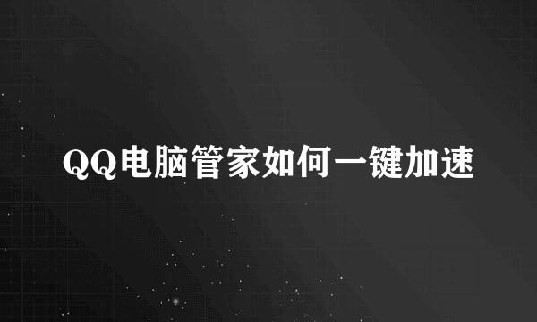 QQ电脑管家如何一键加速
