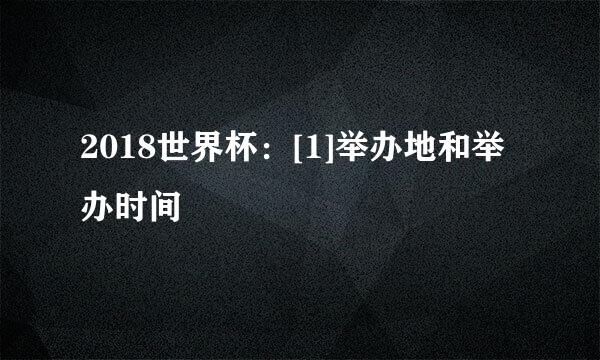 2018世界杯：[1]举办地和举办时间