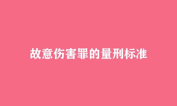 故意伤害罪的量刑标准
