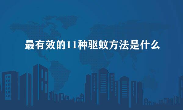 最有效的11种驱蚊方法是什么