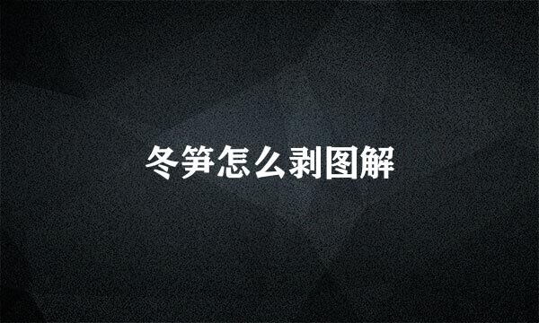 冬笋怎么剥图解