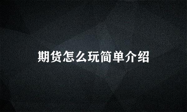 期货怎么玩简单介绍