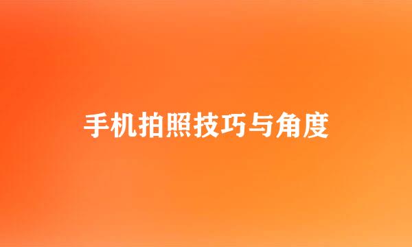 手机拍照技巧与角度