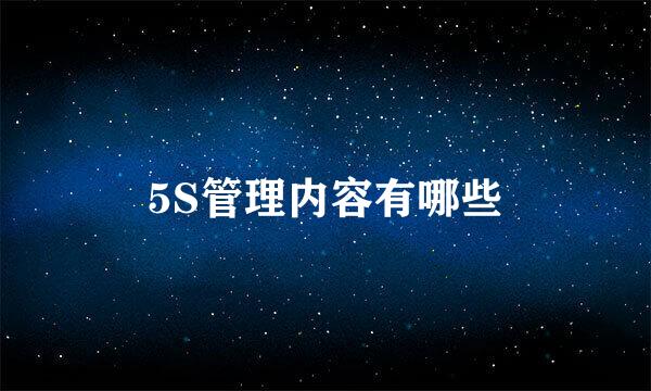 5S管理内容有哪些