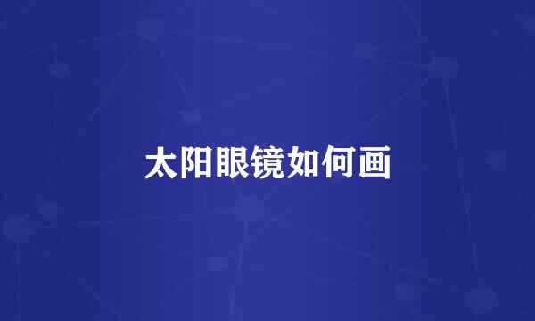 太阳眼镜如何画