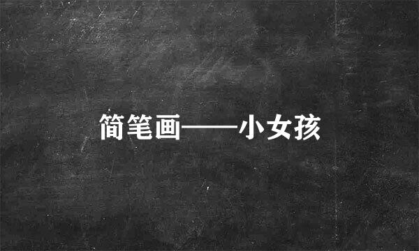 简笔画——小女孩