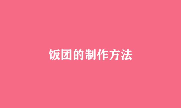 饭团的制作方法