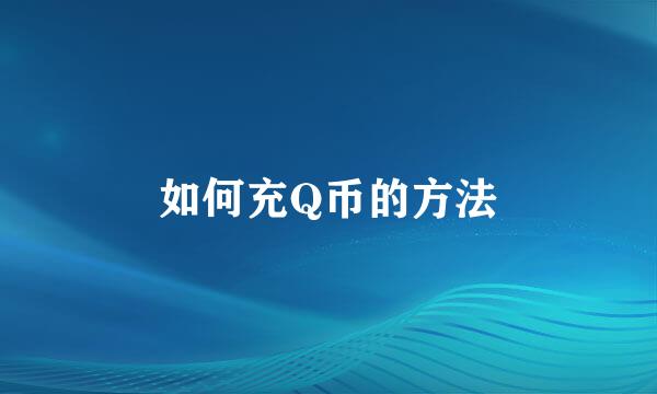 如何充Q币的方法