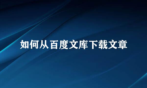 如何从百度文库下载文章