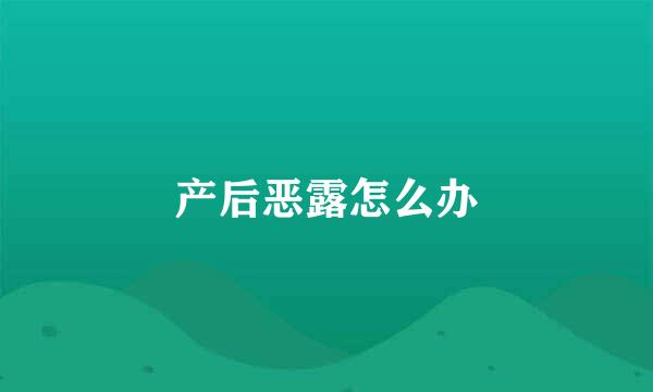 产后恶露怎么办