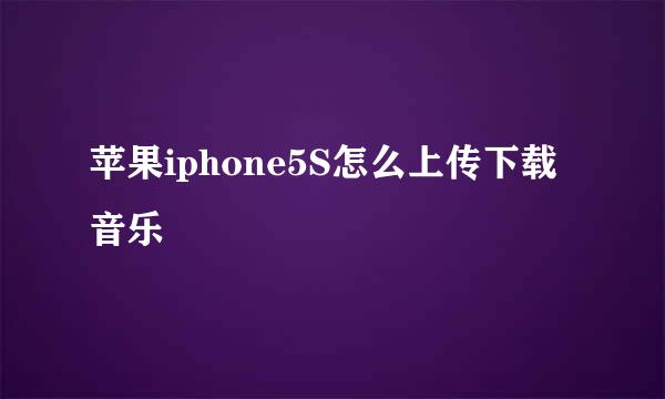 苹果iphone5S怎么上传下载音乐