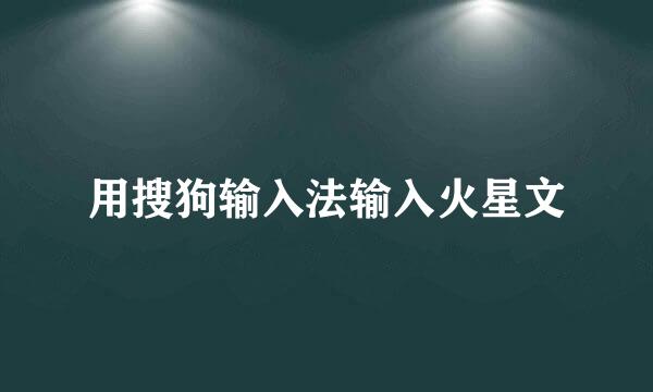 用搜狗输入法输入火星文