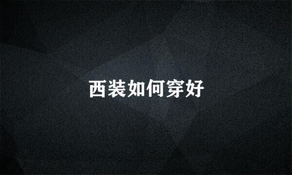 西装如何穿好