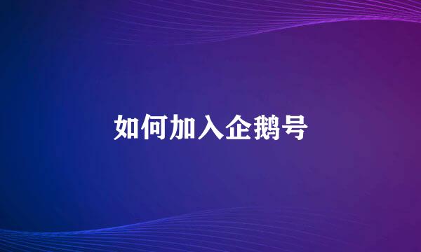 如何加入企鹅号