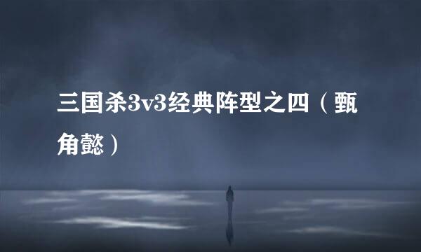 三国杀3v3经典阵型之四（甄角懿）