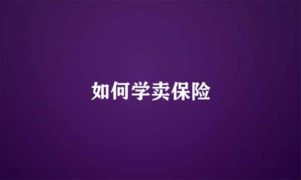 如何学卖保险