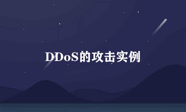 DDoS的攻击实例