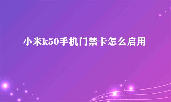 小米k50手机门禁卡怎么启用