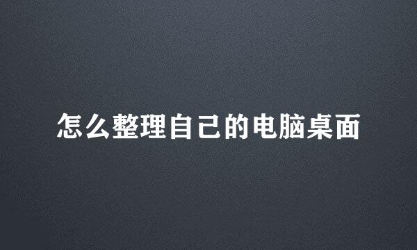 怎么整理自己的电脑桌面
