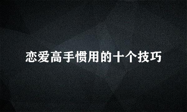 恋爱高手惯用的十个技巧
