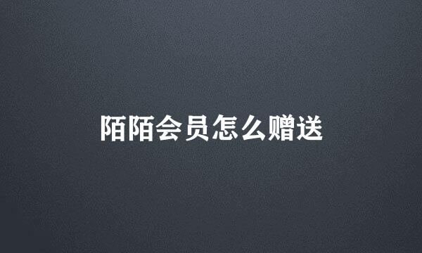 陌陌会员怎么赠送