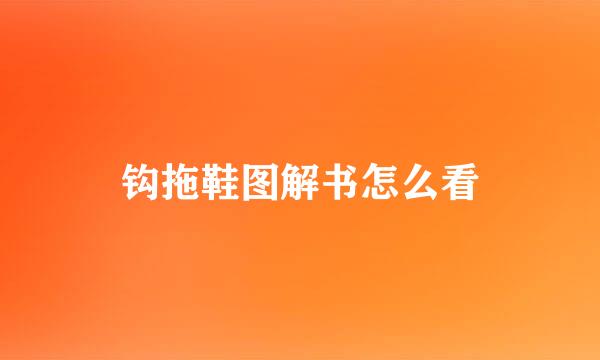 钩拖鞋图解书怎么看
