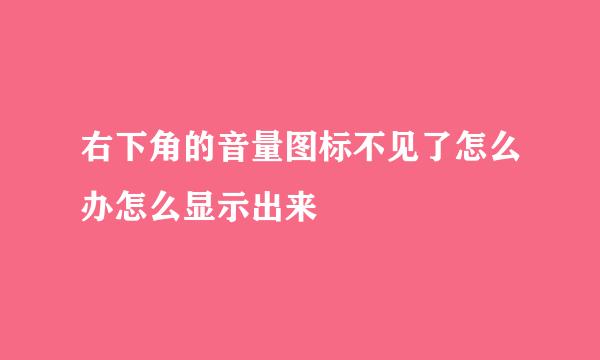 右下角的音量图标不见了怎么办怎么显示出来