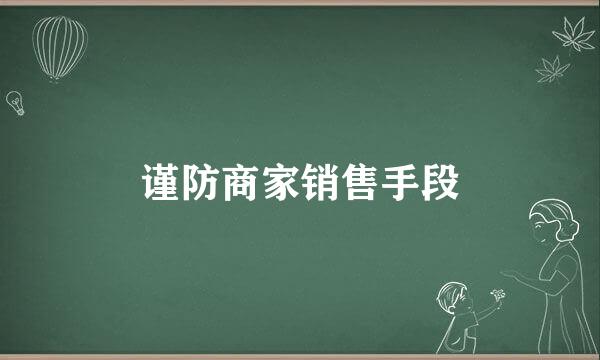 谨防商家销售手段