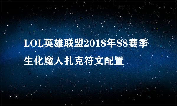 LOL英雄联盟2018年S8赛季生化魔人扎克符文配置