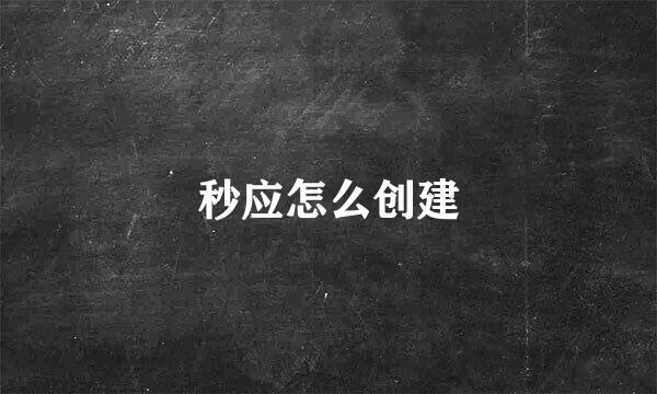 秒应怎么创建