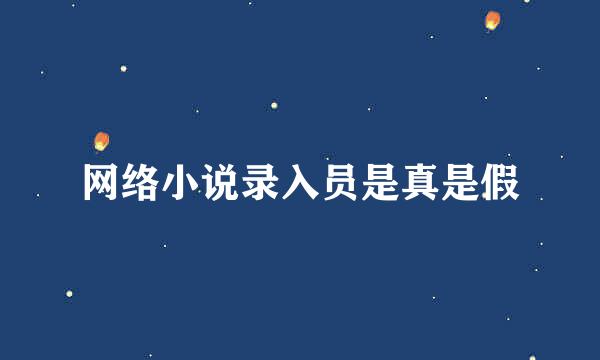 网络小说录入员是真是假