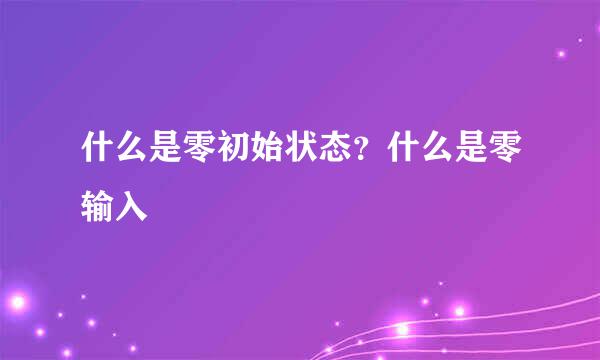 什么是零初始状态？什么是零输入