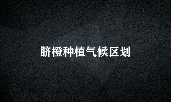脐橙种植气候区划
