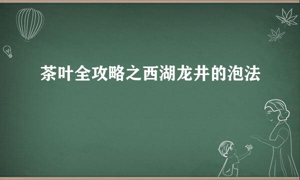 茶叶全攻略之西湖龙井的泡法