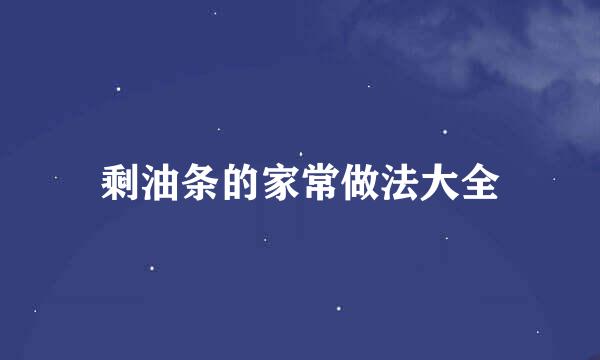 剩油条的家常做法大全