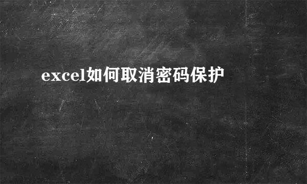 excel如何取消密码保护