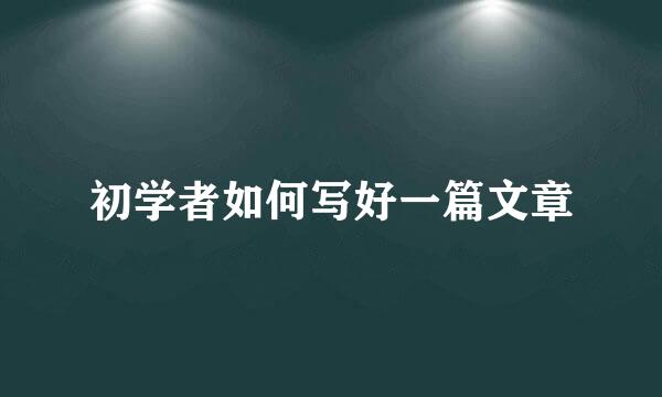初学者如何写好一篇文章