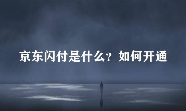 京东闪付是什么？如何开通